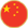 中文